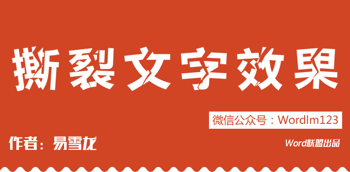 不用PS，PPT也能制作撕裂文字效果