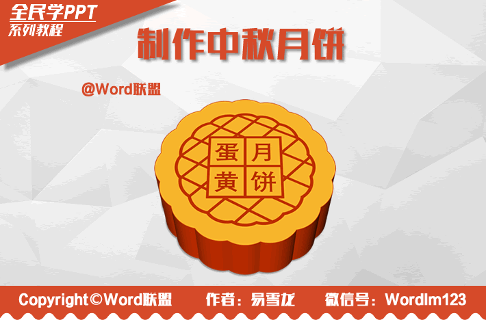 制作中秋月饼,献给大家节日礼物:全民学PPT(图1) 制作中秋月饼,献给大家节日礼物:全民学PPT