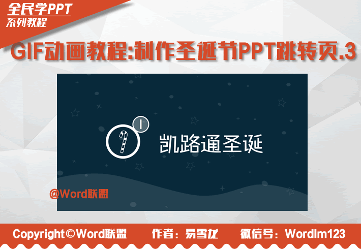 GIF动画教程-制作圣诞节PPT跳转页.3：全民学PPT